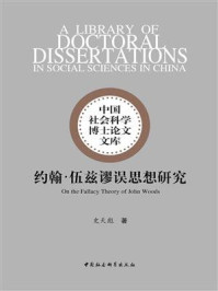 《约翰&middot;伍兹谬误思想研究》-史天彪