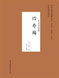 《四存編》-顔元