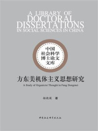 《方东美机体主义思想研究》-杨晓薇