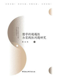 《儒学的超越性与实践性问题研究》-胡金旺