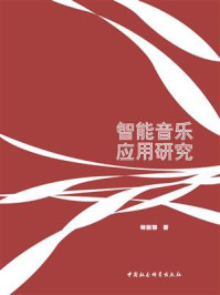 《智能音乐应用研究》-师丽娜