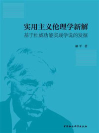 《实用主义伦理学新解：基于杜威功能实践学说的发掘》-郦平