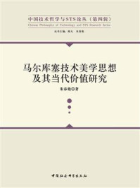 《马尔库塞技术美学思想及其当代价值研究》-朱春艳