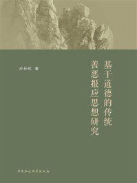 《基于道德的传统善恶报应思想研究》-孙长虹