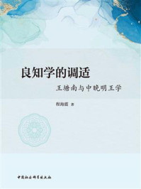 《良知学的调适：王塘南与中晚明王学》-程海霞