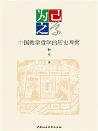 《为己之学：中国教学哲学的历史考察》-孙杰