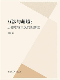 《互涉与超越：历史唯物主义的新解读》-李娟