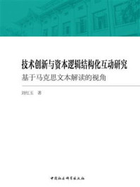 《技术创新与资本逻辑结构化互动研究：基于马克思文本解读的视角》-刘红玉