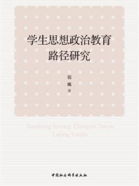 《学生思想政治教育路径研究》-胡巍