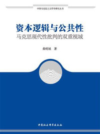 《资本逻辑与公共性：马克思现代性批判的双重视域》-桑明旭