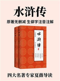 《水浒传：青少年版（原著无删减版，生僻字注音注解）&middot;全2册》-施耐庵