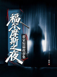 《福尔摩斯之夜：翟家短篇故事集》-翟家
