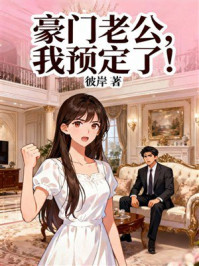 《豪门老公，我预定了！》-彼岸