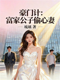 《豪门计：富家公子偷心妻》-琉璃