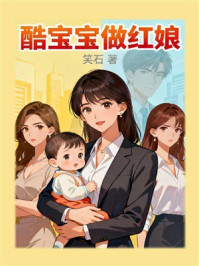 《酷宝宝做红娘》-笑石