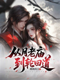 《从月老庙到轮回道》-桃桃假日