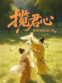 《揽君心》-南风知我意