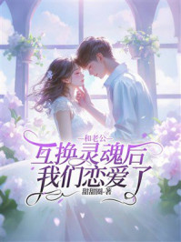《和老公互换灵魂后，我们恋爱了》-甜甜圈