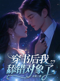 《穿书后我舔错对象了》-未莱