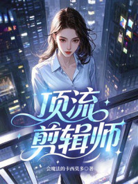 《顶流剪辑师》-会魔法的卡西莫多