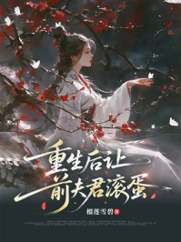 《重生后让前夫君滚蛋》-榴莲雪碧