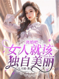 《离婚吧，女人就该独自美丽》-七大姑