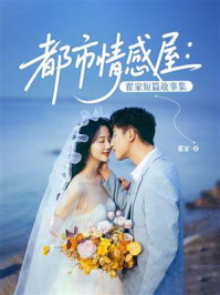 《都市情感屋：翟家短篇故事集》-翟家