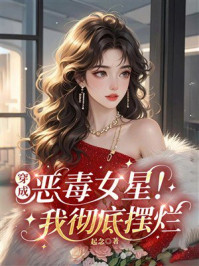 《穿成恶毒女星我彻底摆烂》-起念