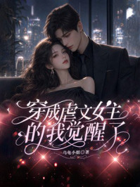 《穿成虐文女主的我觉醒了》-乌龟小姐