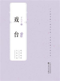 《百花中篇小说丛书：戏台》-罗伟章
