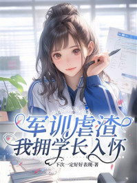《军训虐渣，我拥学长入怀》-下次一定好好表现