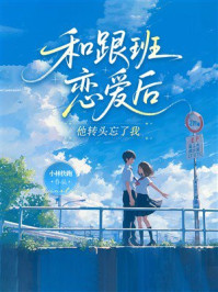 《和跟班恋爱后，他转头忘了我》-小林快跑