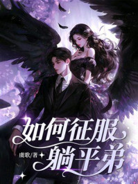 《如何征服躺平弟》-虞歌
