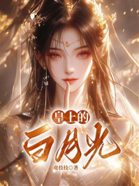 《皇上的白月光》-虞枝枝