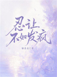 《忍让不如发疯》-锦羡北