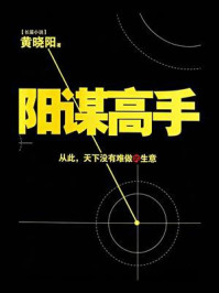 《阳谋高手》-黄晓阳