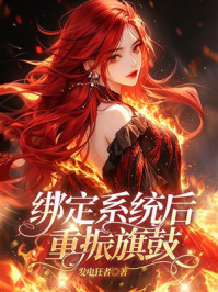 《绑定系统后重振旗鼓》-发电狂者
