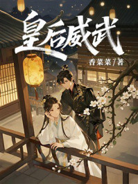 《皇后威武》-香菜菜