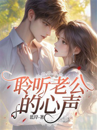 《聆听老公的心声》-蓝岸