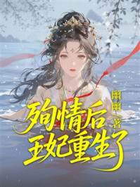 《殉情后王妃重生了》-幽幽