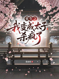 《重生之我变成太子杀疯了》-慕南枝
