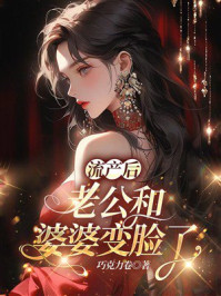 《流产后，老公和婆婆变脸了》-巧克力卷