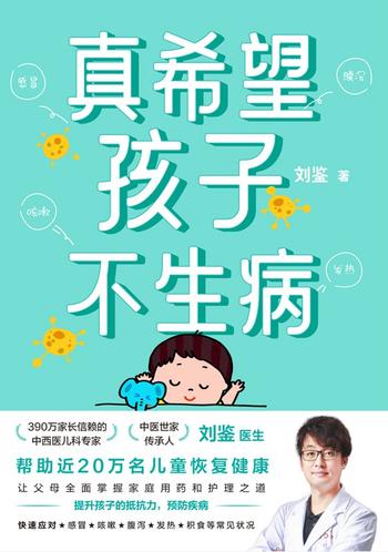 《真希望孩子不生病》-刘鉴