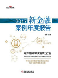 《2017新金融案例年度报告》-新望