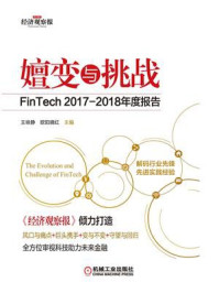 《嬗变与挑战：FinTech 2017,2018年度报告》-欧阳晓红