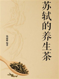 《苏轼的养生茶》-钱雨蝶 《苏轼的养生茶》-钱雨蝶