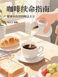 《咖啡续命指南:提神不伤胃的喝法大全》-杨东升 《咖啡续命指南:提神不伤胃的喝法大全》-杨东升