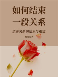 《如何结束一段关系:亲密关系的结束与重建》-柯谊 《如何结束一段关系:亲密关系的结束与重建》-柯谊