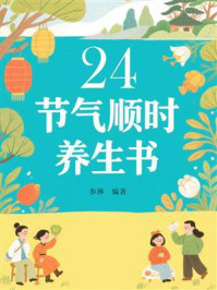 《24节气顺时养生书》-参琳 《24节气顺时养生书》-参琳