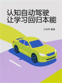 《认知自动驾驶，让学习回归本能》-江远亭